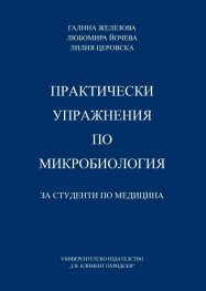 Практически упражнения по микробиология за студенти по медицина