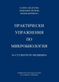Практически упражнения по микробиология за студенти по медицина