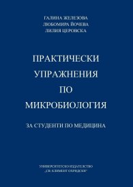 Практически упражнения по микробиология за студенти по медицина