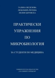 Практически упражнения по микробиология за студенти по медицина