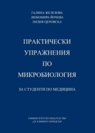 Практически упражнения по микробиология за студенти по медицина