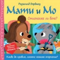Мати и Мо: Стигнахме ли вече?