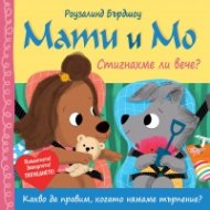 Мати и Мо: Стигнахме ли вече?