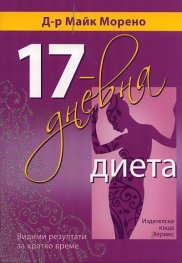 17-дневна диета