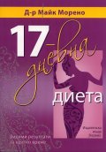 17-дневна диета