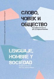 Слово, човек и общество