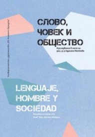 Слово, човек и общество
