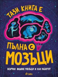 Тази книга е пълна с мозъци