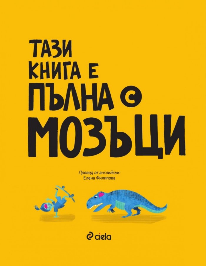 Тази книга е пълна с мозъци