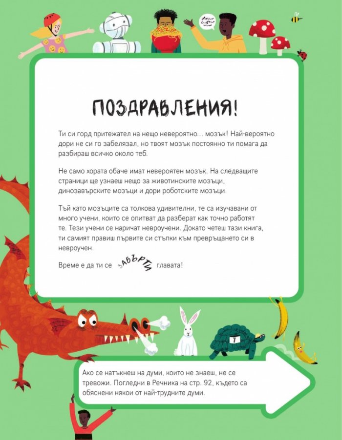 Тази книга е пълна с мозъци