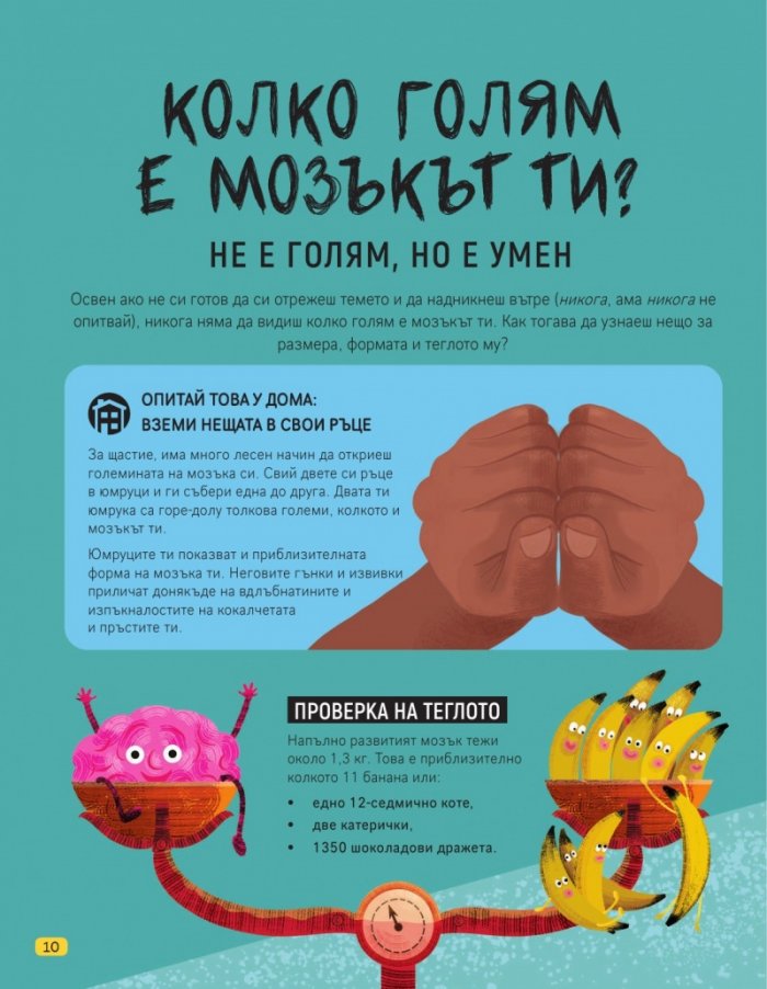 Тази книга е пълна с мозъци