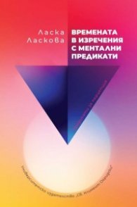Времената в изречения с ментални предикати