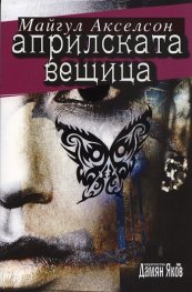 Априлската вещица