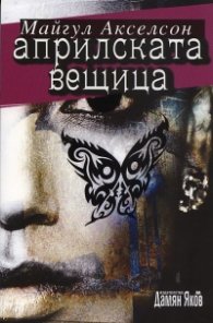Априлската вещица