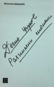 Дечко Узунов. Разпилени спомени