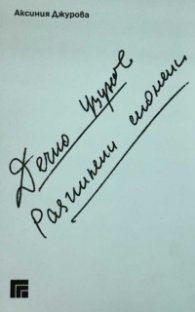 Дечко Узунов. Разпилени спомени