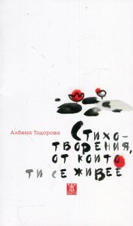 Стихотворения, от които ти се живее