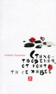 Стихотворения, от които ти се живее