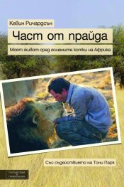 Част от прайда: Моят живот сред големите котки на Африка