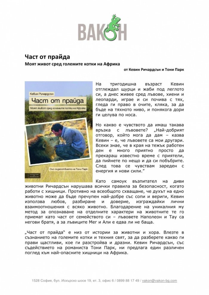 Част от прайда: Моят живот сред големите котки на Африка