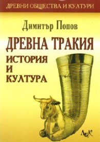 Древна Тракия. История и култура