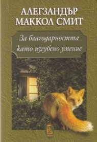 За благодарността като изгубено умение