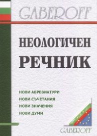 Неологичен речник