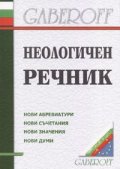 Неологичен речник