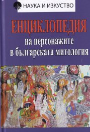 Енциклопедия на персонажите в българската митология