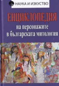Енциклопедия на персонажите в българската митология