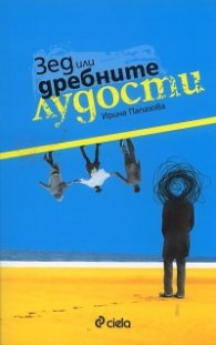 Зед или дребните лудости