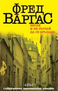 Бягай и не бързай да се връщаш