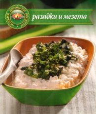 Разядки и мезета/ Любими домашни рецепти