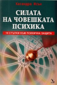 Силата на човешката психика: 10 стъпки към психична защита