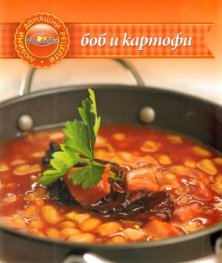 Боб и картофи/ Любими домашни рецепти