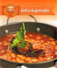 Боб и картофи/ Любими домашни рецепти