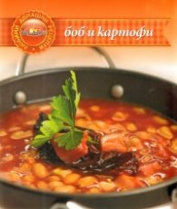 Боб и картофи/ Любими домашни рецепти