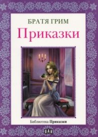 Приказки/ Братя Грим