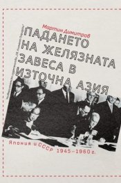 Падането на Желязната завеса в Източна Азия. Япония и СССР 1945-1960 г.