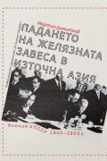 Падането на Желязната завеса в Източна Азия. Япония и СССР 1945-1960 г.