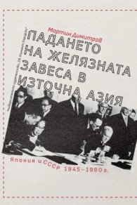 Падането на Желязната завеса в Източна Азия. Япония и СССР 1945-1960 г.