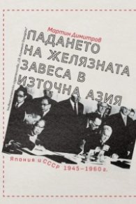 Падането на Желязната завеса в Източна Азия. Япония и СССР 1945-1960 г.