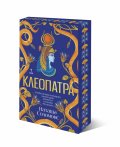 Клеопатра /с цветни порезки/