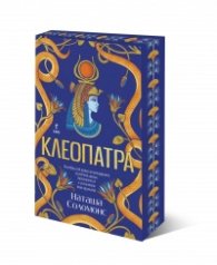 Клеопатра /с цветни порезки/