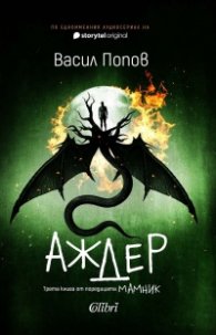Аждер (твърда корица)