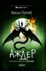 Аждер (твърда корица)