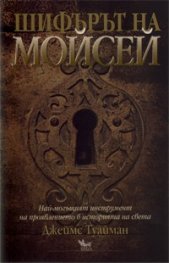Шифърът на Мойсей