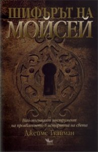 Шифърът на Мойсей