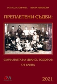 Преплетени съдби: Фамилията на Иван Х. Тодоров от Елена