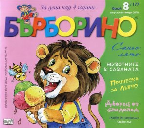 Списание "Бърборино"; Бр.8/ Август - Септември 2018